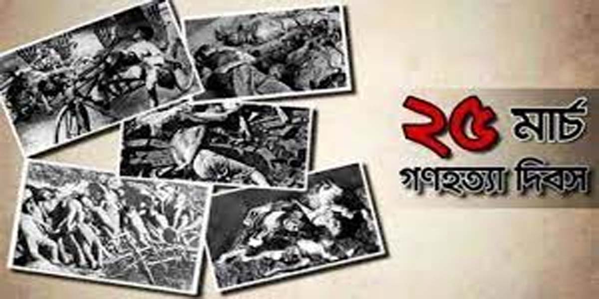 ভয়াল ২৫ মার্চ গণহত্যা দিবস আজ